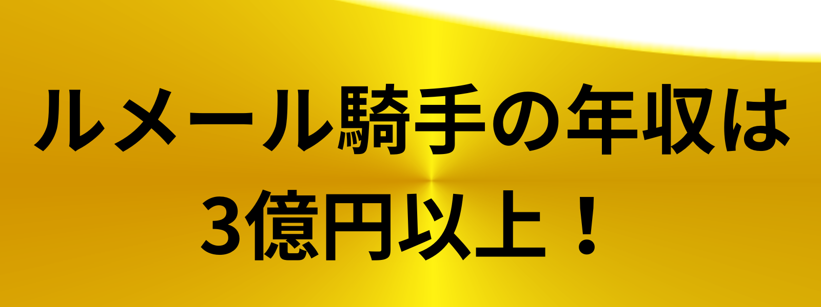 ルメール騎手の年収は3億円以上