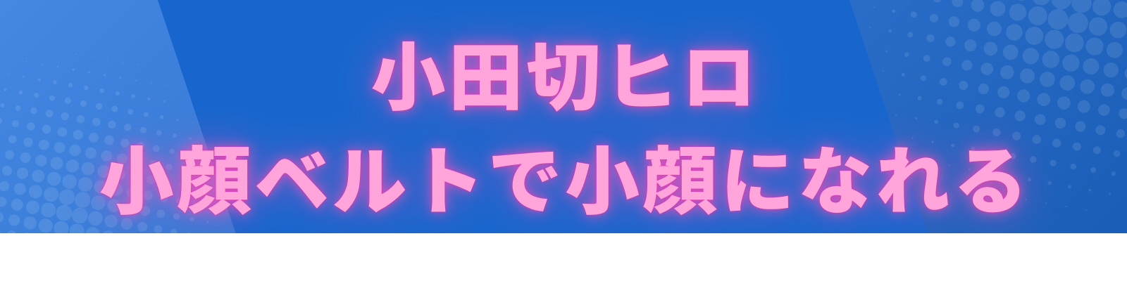 小田切ヒロ　タイトル