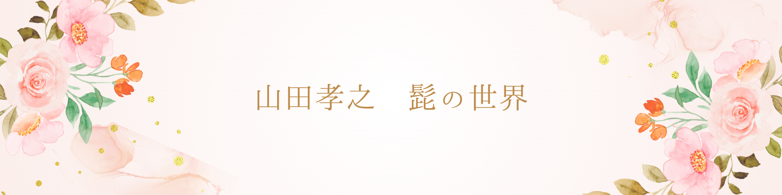 山田孝之のタイトル