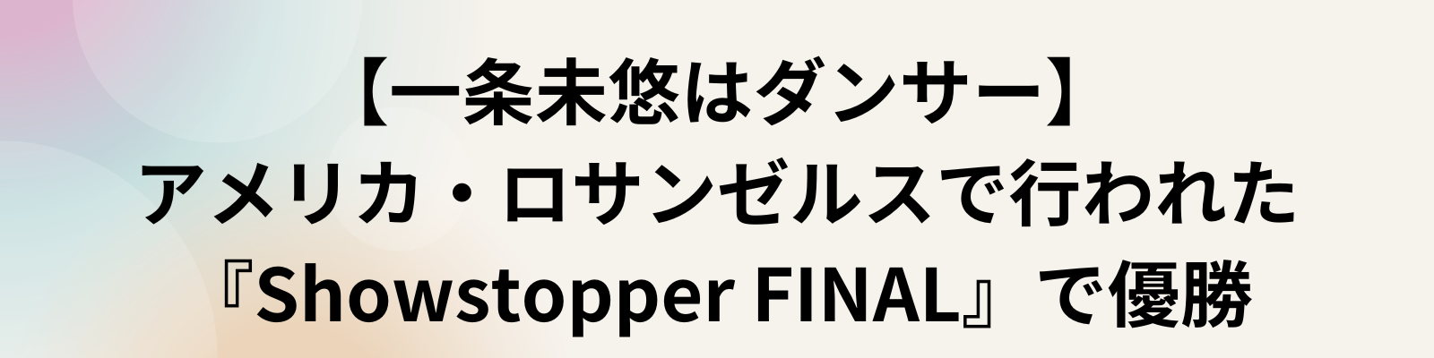 一条未悠はダンサーの見出し