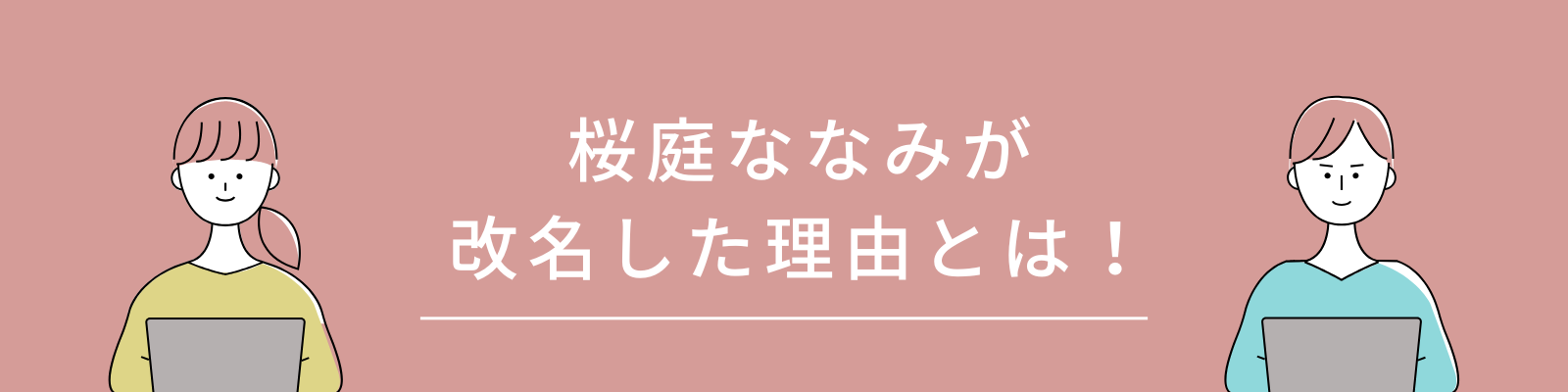 桜庭の見出し