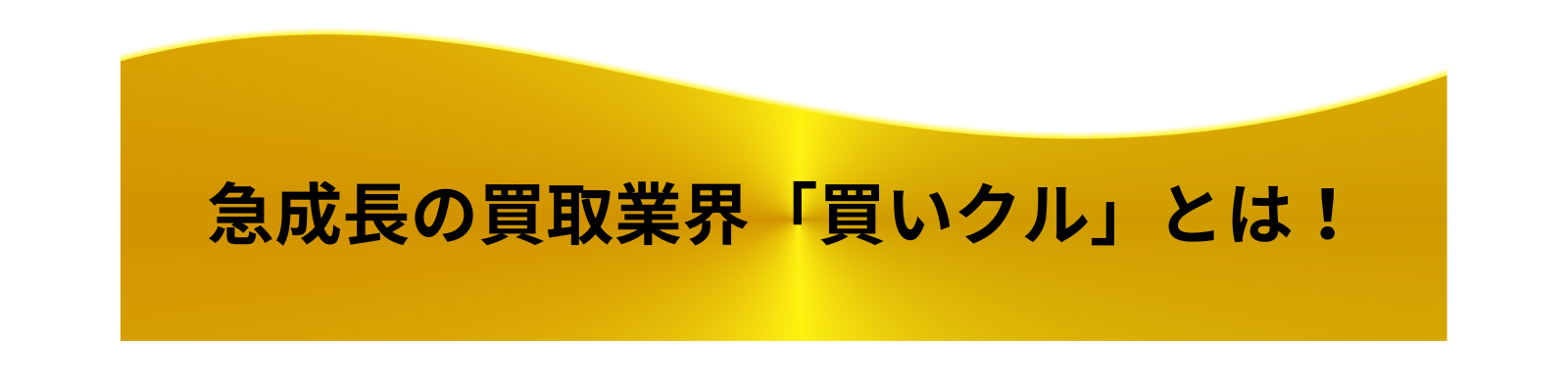 買いクルの見出し