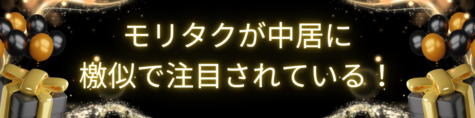 モリタクが中居に激似のタイトル