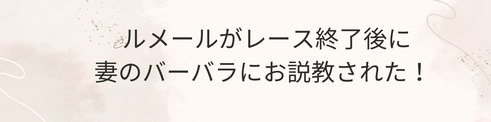 ルメール妻のバーバラ見出し