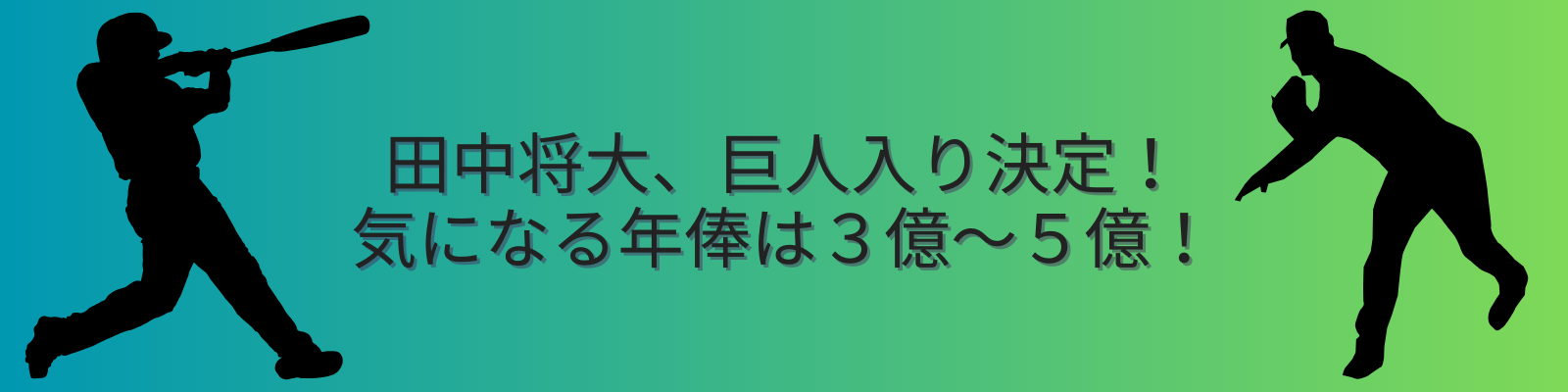 田中将大、巨人入り決定！
気になる年俸は３億～５億！