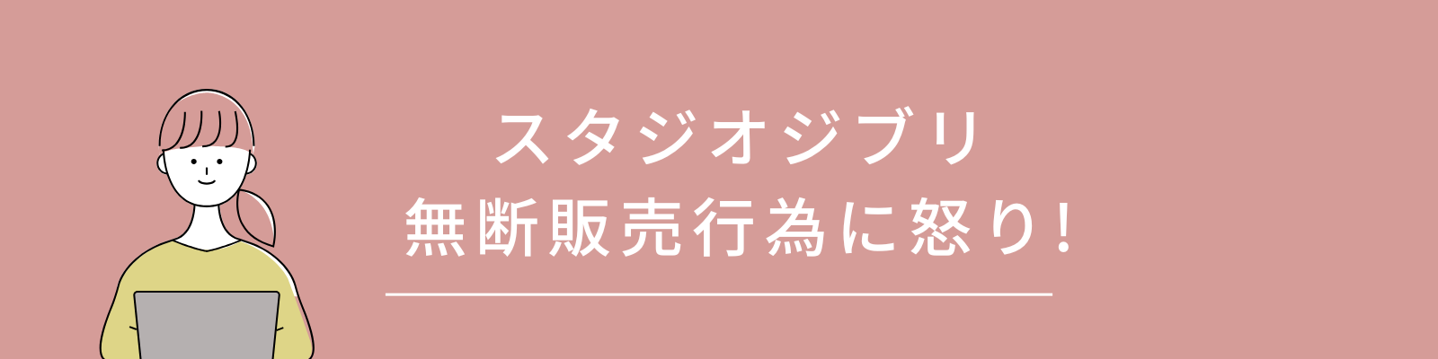 スタジオジブリの見出し