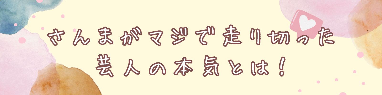 さんまの見出し　マジで走り切った