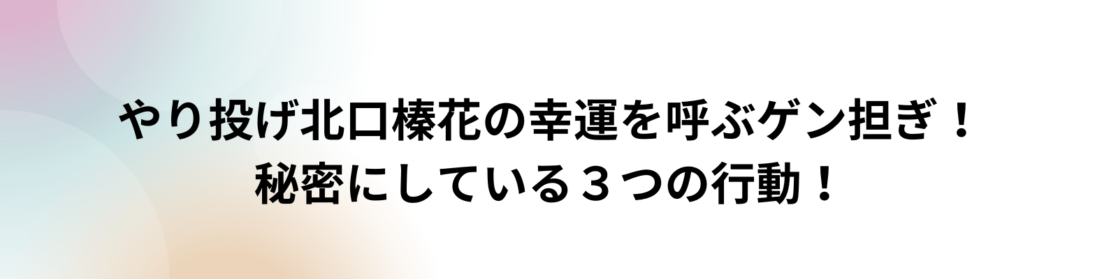 やり投げ北口の見出し