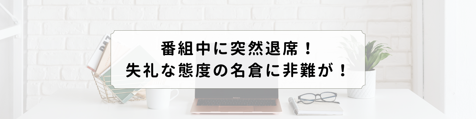 名倉が失礼な態度で避難