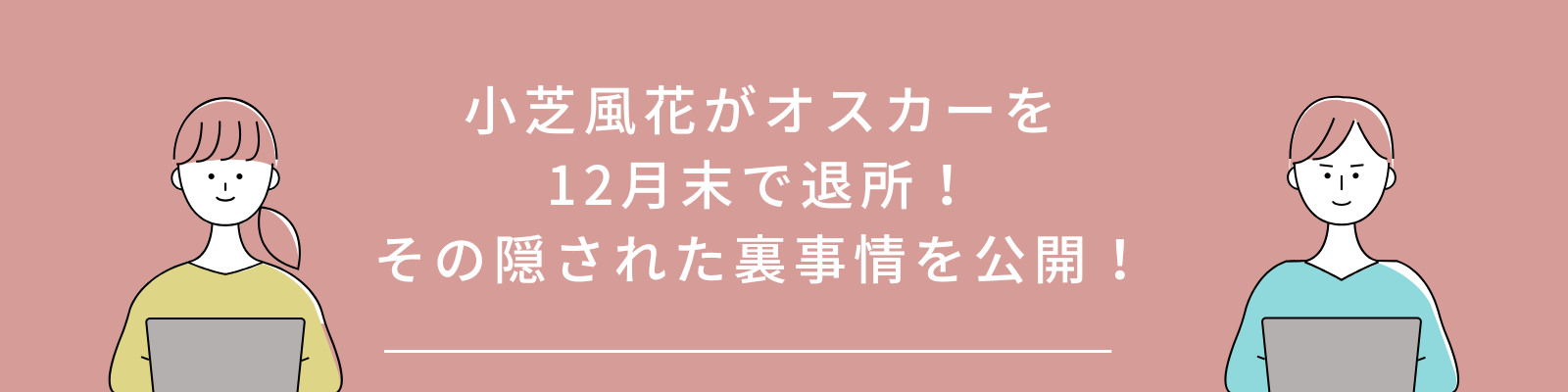 小芝がオスカーを退社！見出し