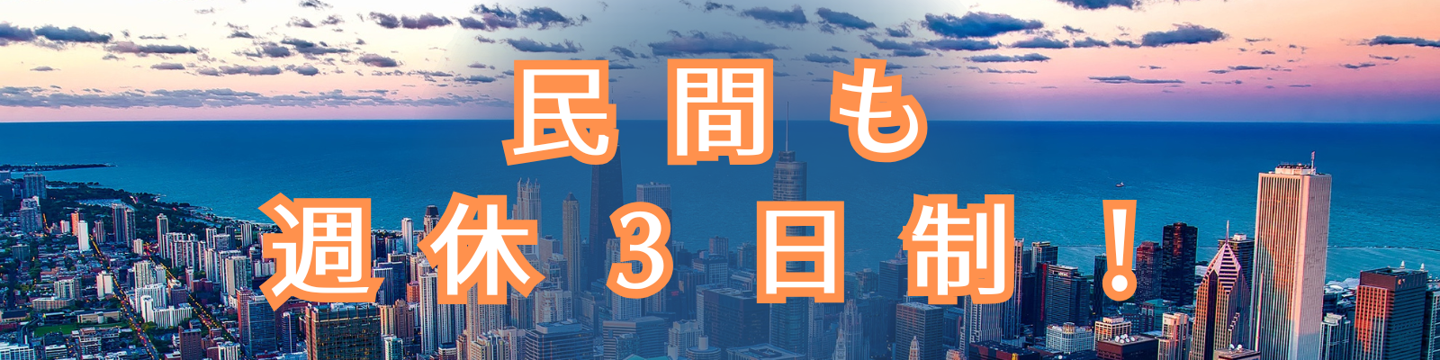 民間も週休３日見出し