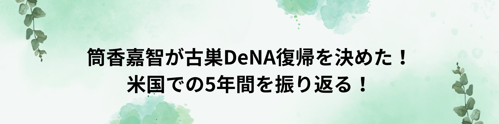 筒香嘉智が古巣DeNA復帰を決めた！米国での5年間を振り返る！