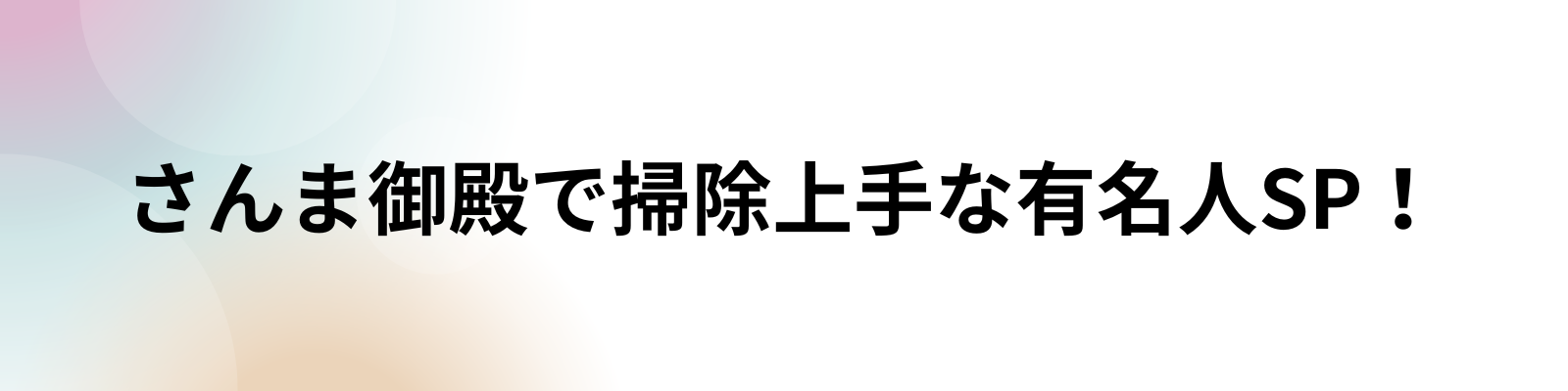 さんま御殿の見出し