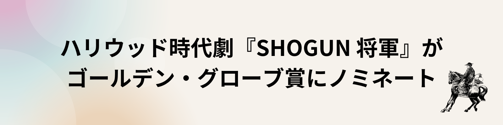 将軍がゴールデングローブ賞にノミネート