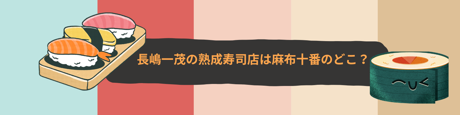 長嶋一茂の熟成寿司店は麻布十番のどこ？