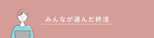 みんなが選んだ終活