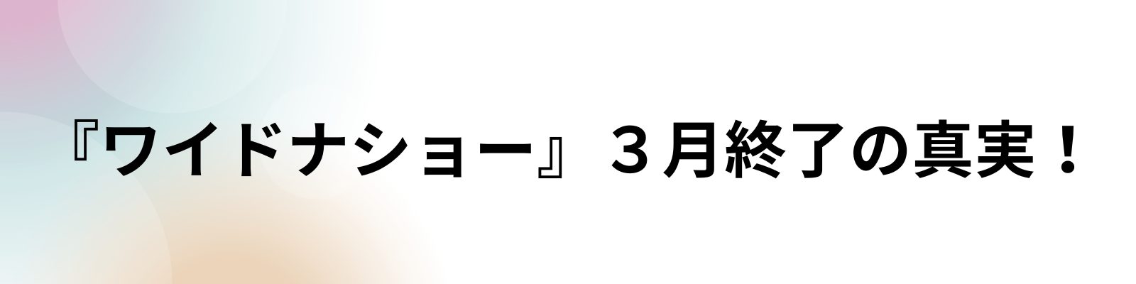 『ワイドナショー』３月終了の真実！