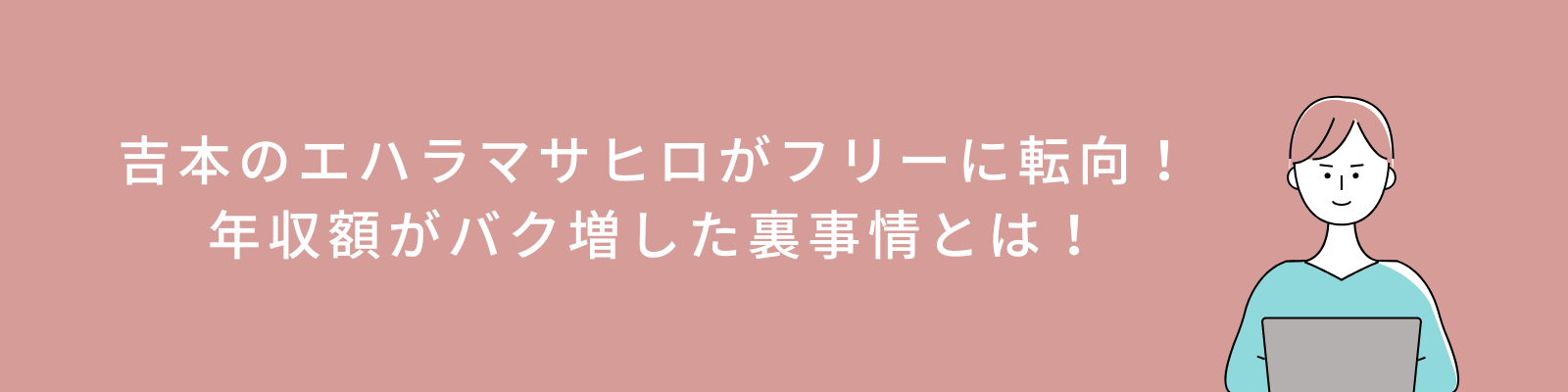 吉本のエハラマサヒロがフリーに転向！年収額がバク増した裏事情とは！
