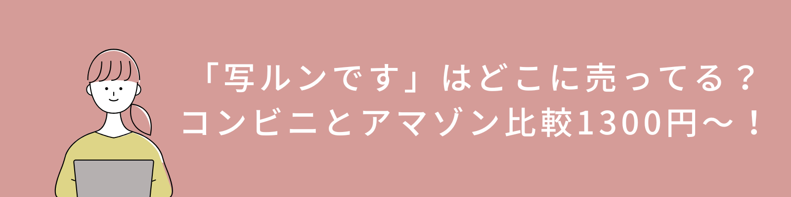 「写ルンです」はどこに売ってる？コンビニとアマゾン比較1300円～！