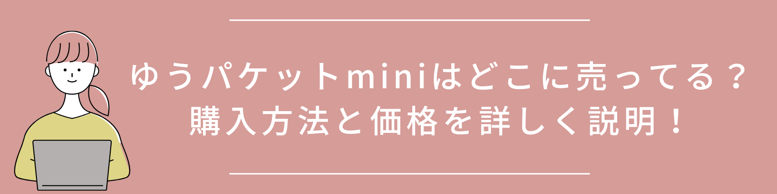 ゆうパケットminiはどこに売ってる？購入方法と価格を詳しく説明！