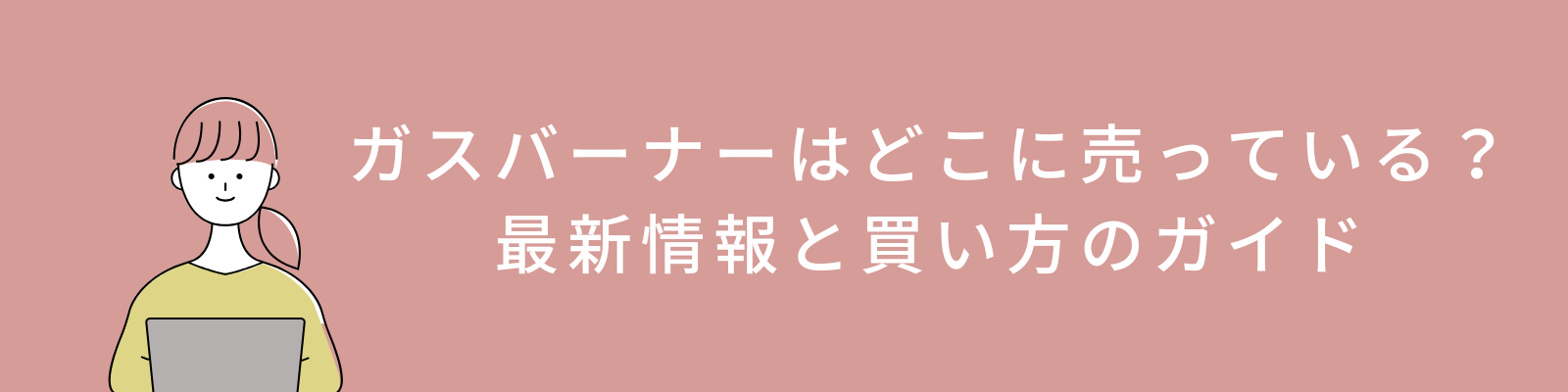 ガスバーナーはどこに売っている？最新情報と買い方のガイド