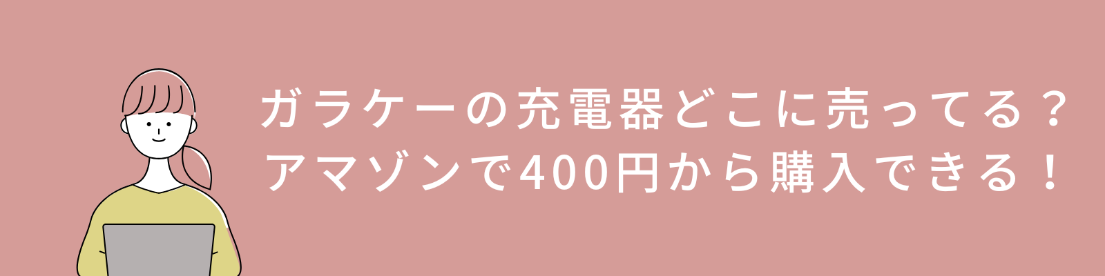 ガラケーの充電器どこに売ってる？アマゾンで400円から購入できる！