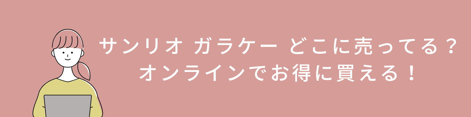 サンリオ ガラケー どこに売ってる？オンラインでお得に買える！