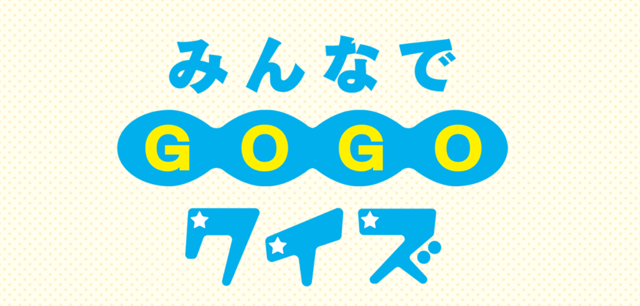 みんなでGOGOクイズ　見出し