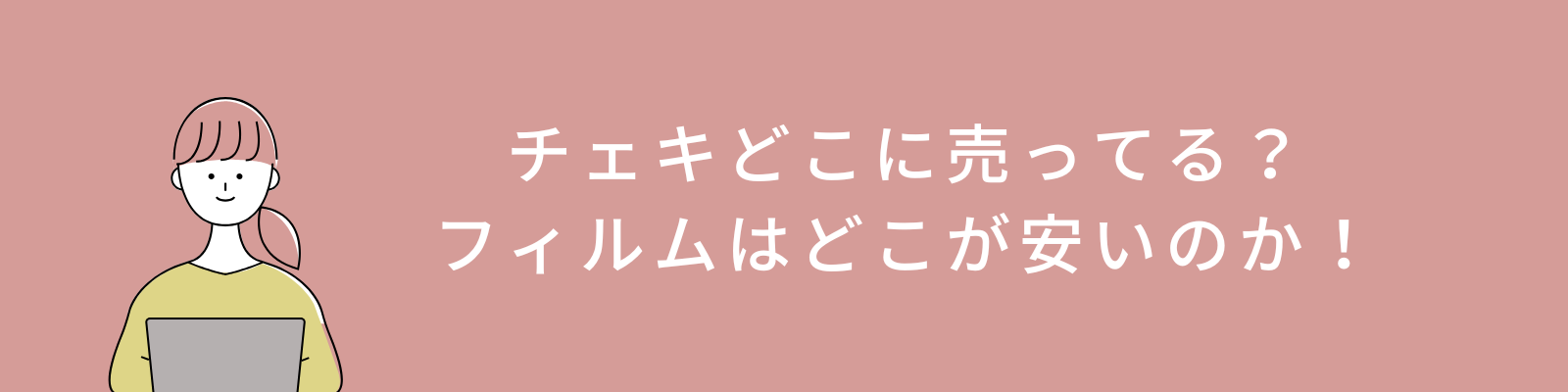 チェキどこに売ってる？フィルムはどこが安いのか！