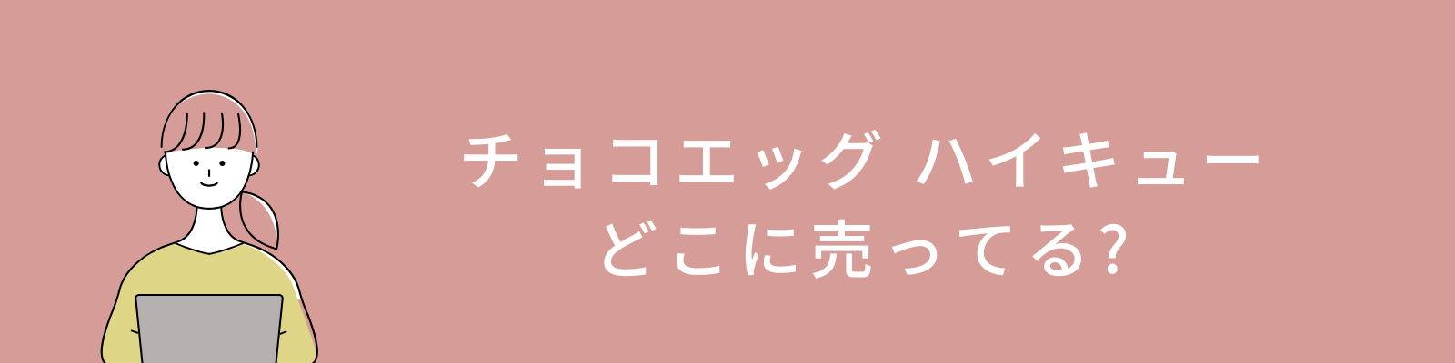 チョコエッグ ハイキュー どこに売ってる