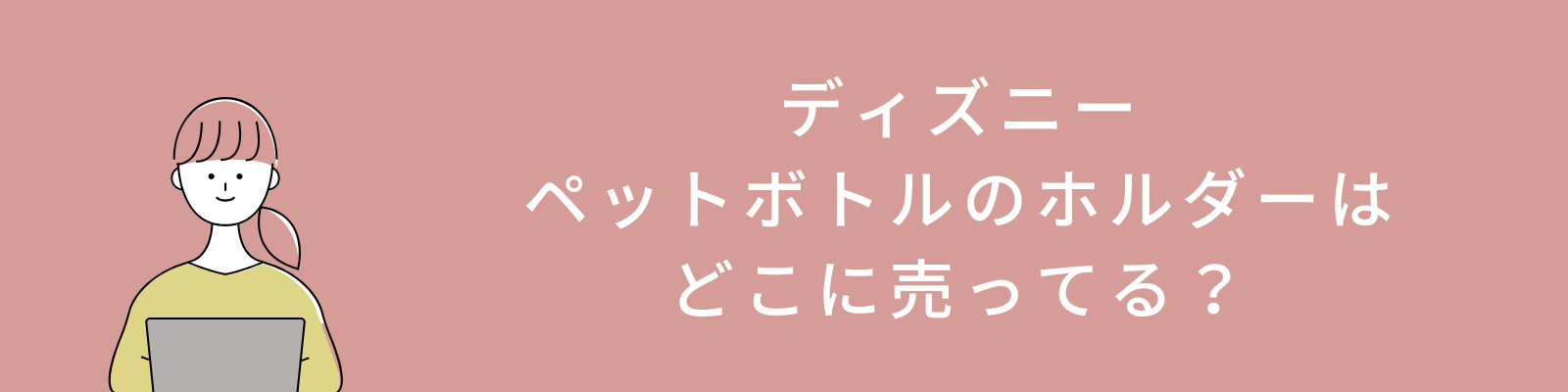 ディズニーペット ボトル ホルダーはどこに売ってる？アマゾンが安い！