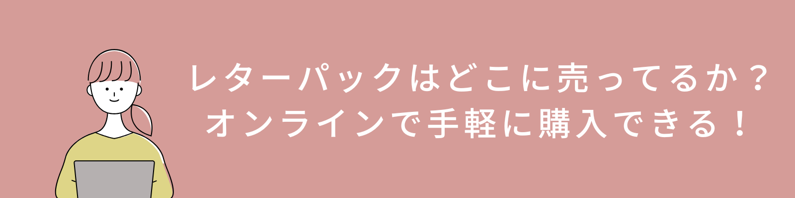 レターパックはどこに売ってるか？オンラインで手軽に購入できる！