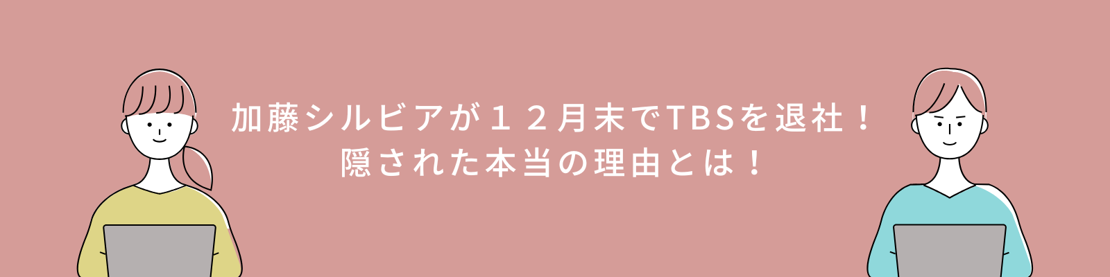 加藤シルビアが１２月末でTBSを退社！隠された本当の理由とは！