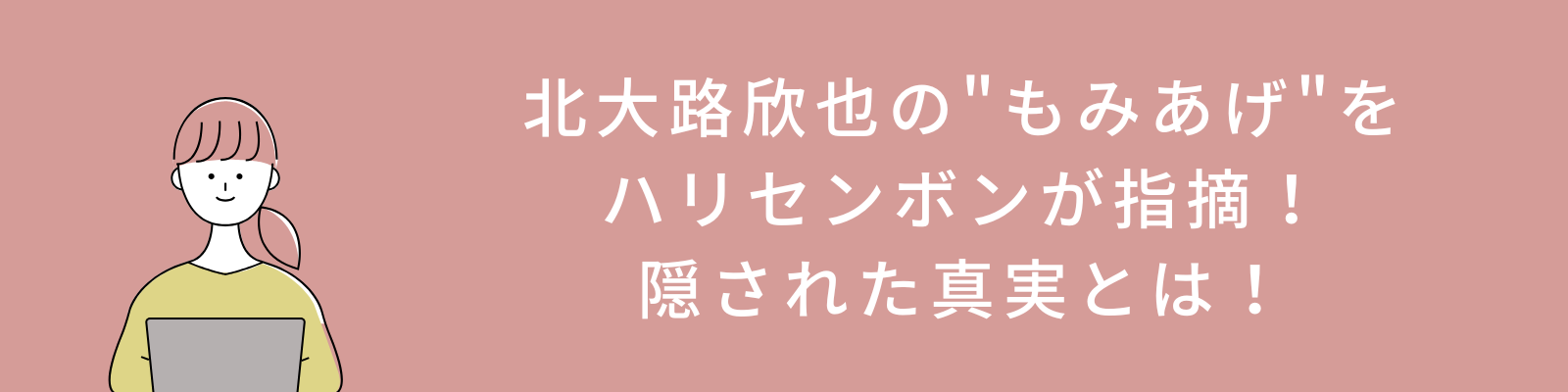 北大路欣也の"もみあげ"をハリセンボンが指摘！隠された真実とは！