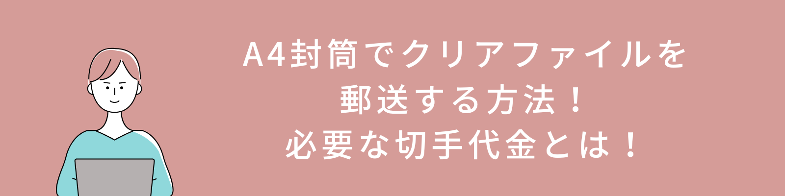 A4封筒でクリアファイルを郵送する方法！必要な切手代金とは！