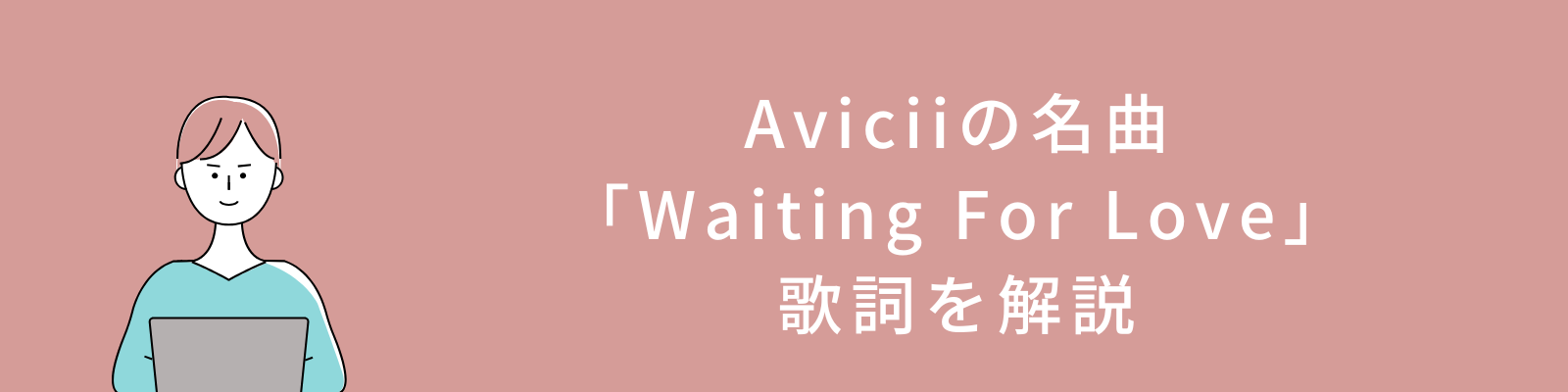 Aviciiの名曲「Waiting For Love」の歌詞を解説