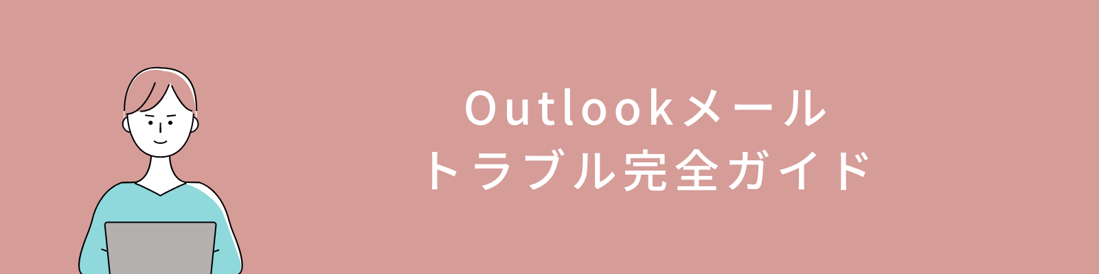 Outlookメールトラブル完全ガイド