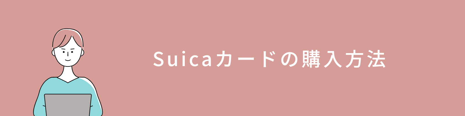 Suicaカードの購入方法