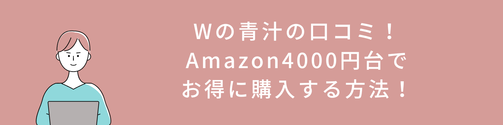 Wの青汁の口コミ！Amazon4000円台でお得に購入する方法！