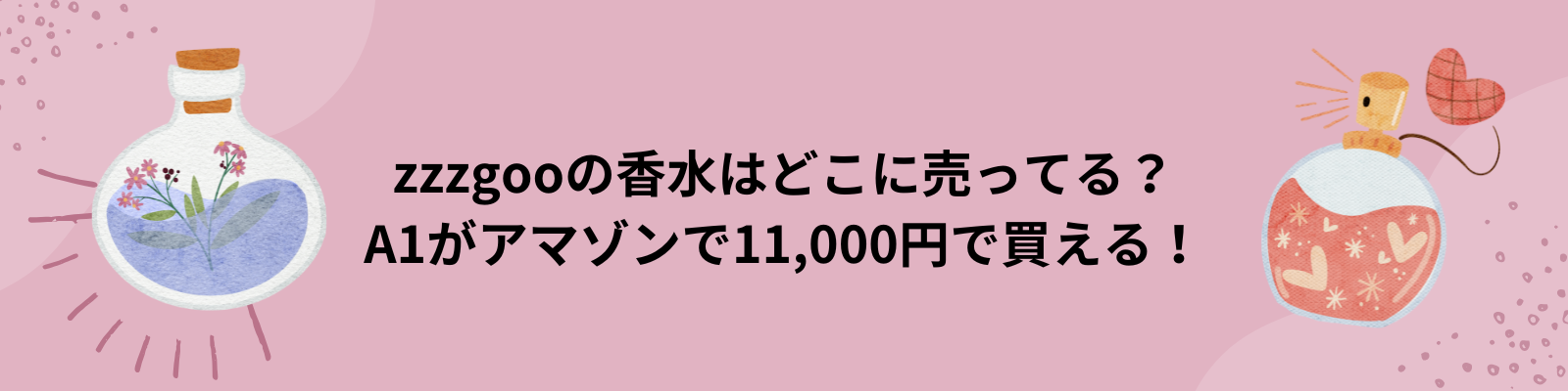 zzzgooの香水はどこに売ってる？A1がアマゾンで11,000円で買える！