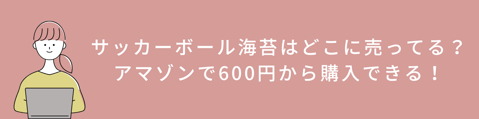 サッカーボール海苔はどこに売ってる？アマゾンで600円から購入できる！