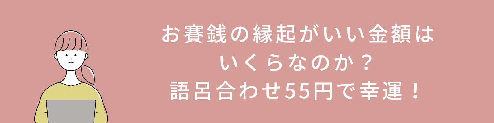 お賽銭の縁起がいい金額はいくらなのか？語呂合わせ55円で幸運！