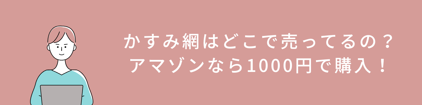 かすみ網はどこで売ってるの？アマゾンなら1000円で購入！