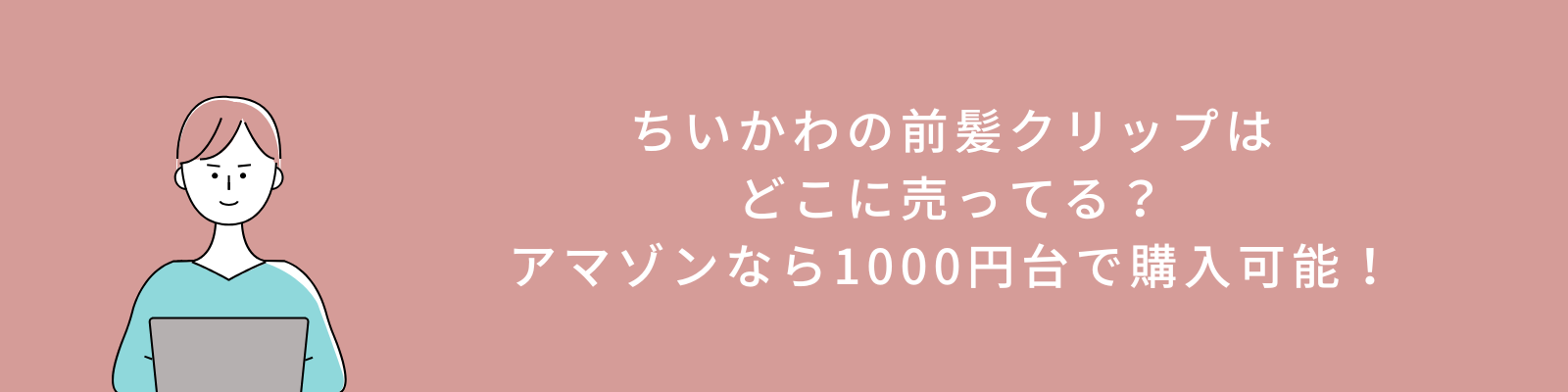 ちいかわの前髪クリップはどこに売ってる？アマゾンなら1000円台で購入可能！