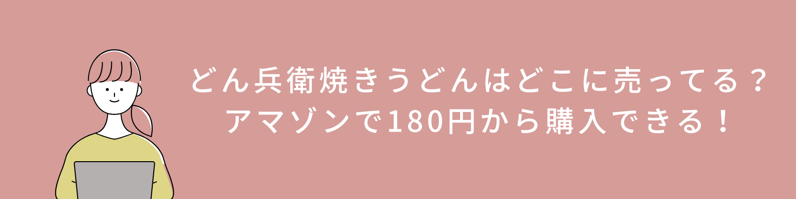 どん兵衛焼きうどんはどこに売ってる？アマゾンで180円から購入できる！