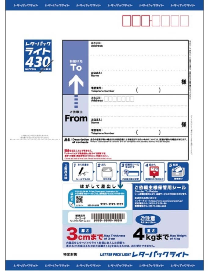 レターパックライトの封筒