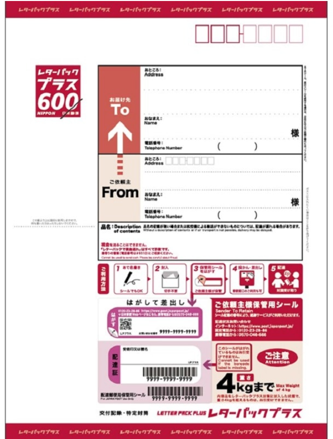 レターパックプラスの封筒