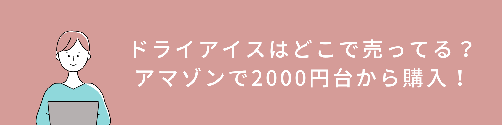 ドライアイスはどこで売ってる？アマゾンで2000円台から購入！