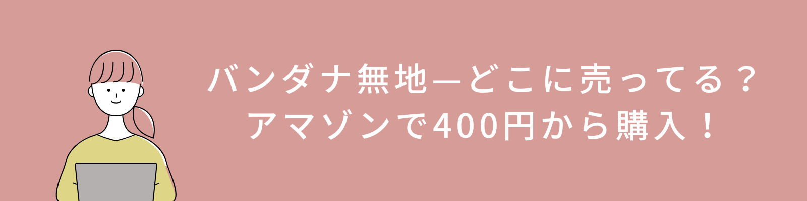 アマゾンで400円から購入可能！no
イラスト