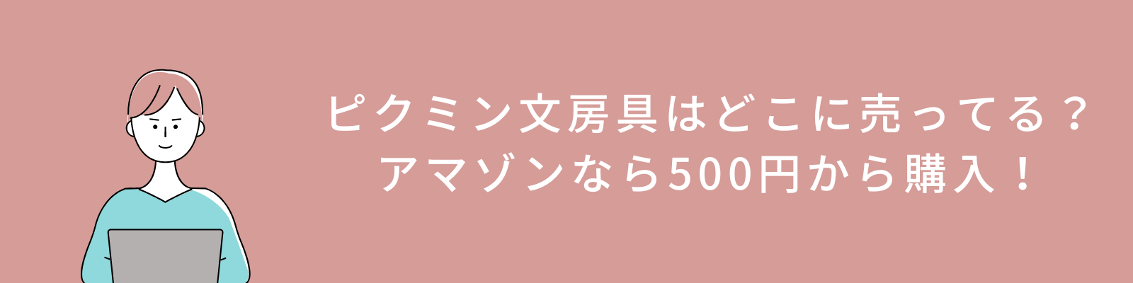 ピクミン文房具はどこに売ってる？アマゾンならペンが500円から購入！